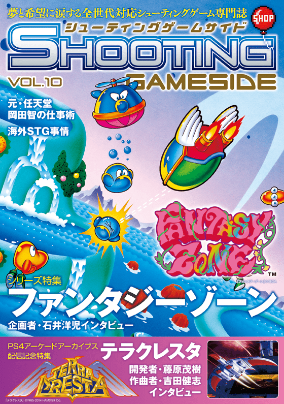 シューティングゲームサイド Vol.10 - ゲームサイド公式サイト GAMESIDE
