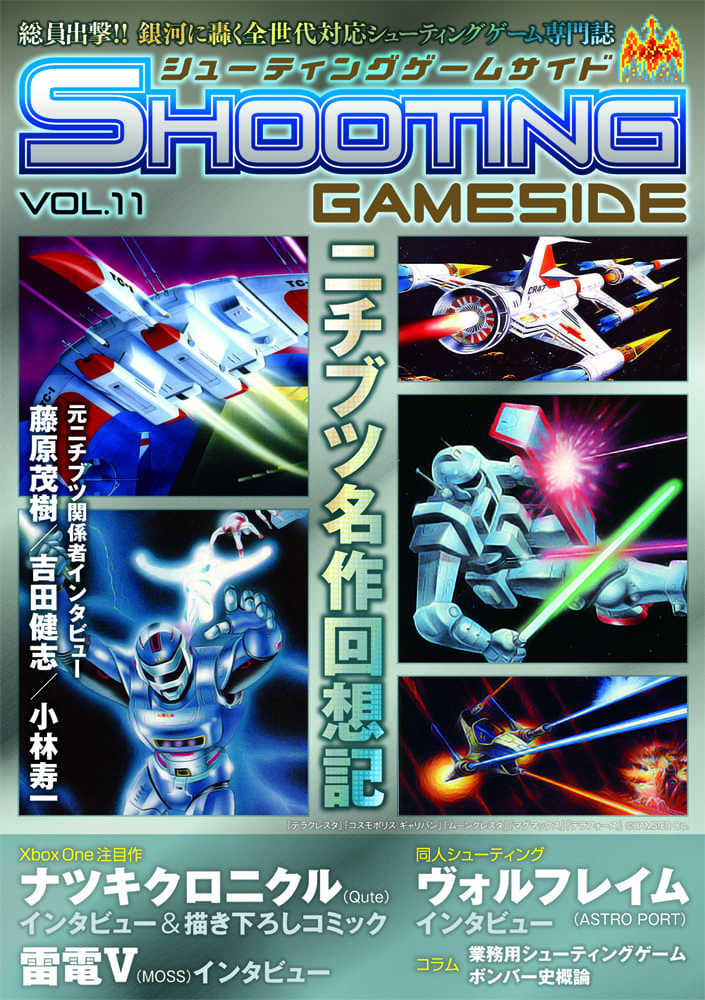 シューティングゲームサイド Vol.11 - ゲームサイド公式サイト GAMESIDE